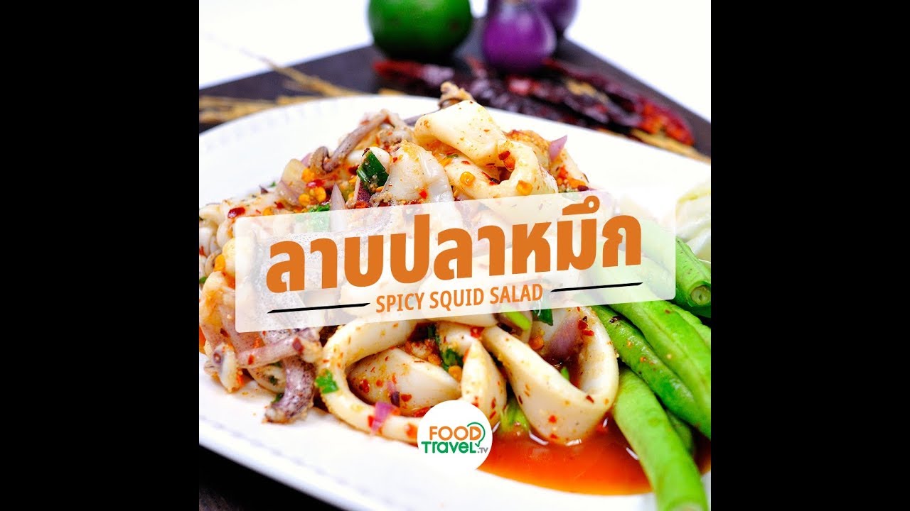 ลาบปลาหมึก Spicy Squid Salad | 1 Minute Cooking