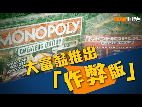 【財經智庫】18年2月7日：「作弊版」大富翁