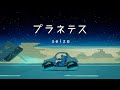 【ニコカラ】 プラネテス (Re) / seiza【 Off vocal 】