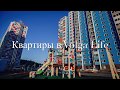 Квартиры в Volga Life 2020