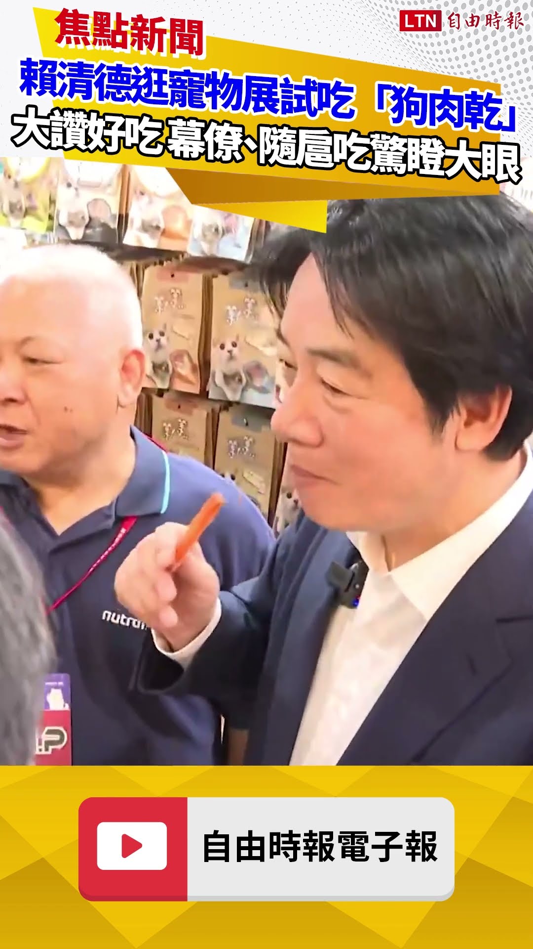 賴清德逛寵物展試吃「狗肉乾」大讚好吃 幕僚、隨扈吃驚瞪大眼