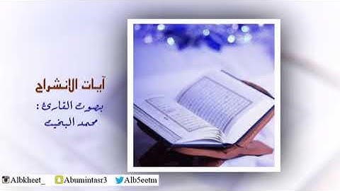 آيات الانشراح مكررة (21 مرة) بصوت القارئ : محمد البخيت
