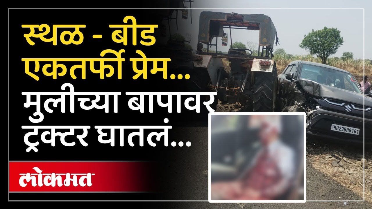 मुलीची मागणी करत बापावर ट्रॅक्टर चढवला, बीडमध्ये भयानक घडना... | Beed Attack On Teacher | AM3