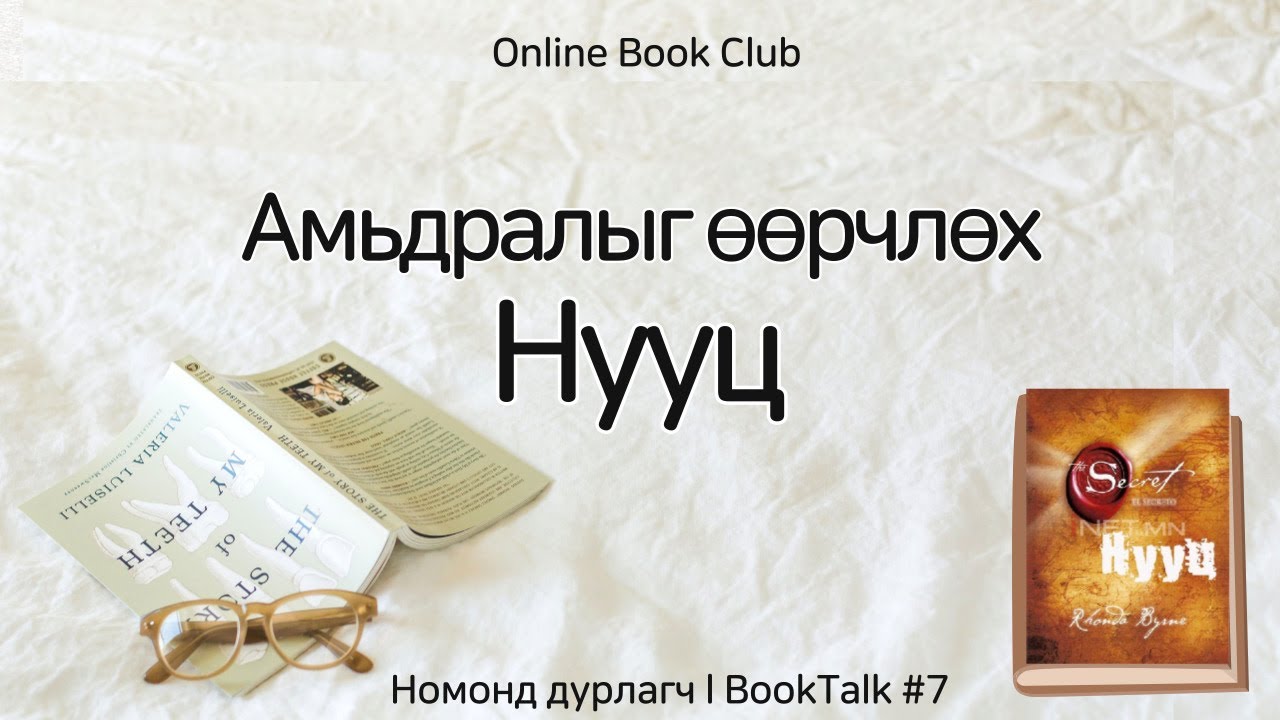 Амьдралаа өөрчлөхийг хүссэн хүн болгонд l Нууц номноосㅣOnline Book Club l BookTalk #7