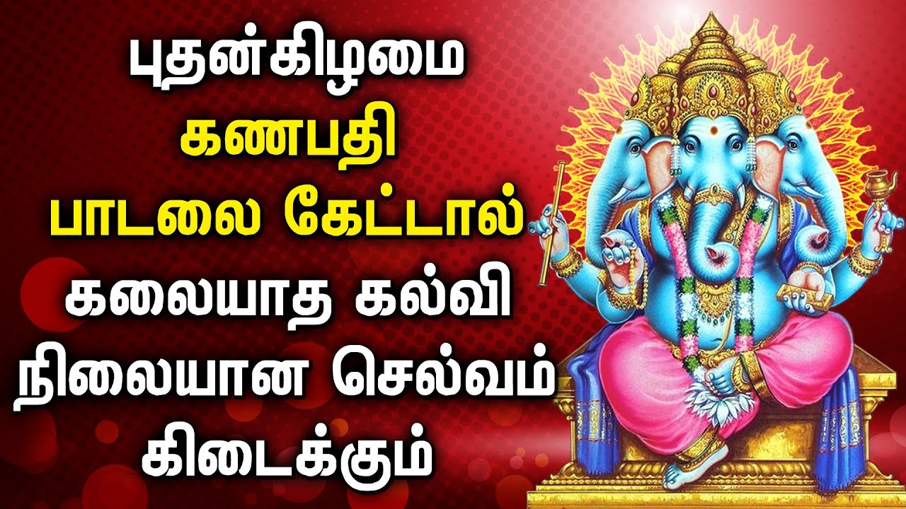 WEDNESDAY GANAPATHI SPL TAMIL SONGS Lord Vinayagar Padalgal Lord Ganesh Tamil Devotional