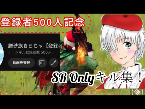 【荒野行動】〝登録者500人記念〟SR Onlyキル集！「祝福」#322