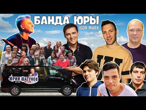 Игорь Маркс - Банда Юры /  Песня, которую мы написали Вместе.