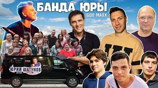 Игорь Маркс - Банда Юры /  Песня, которую мы написали Вместе.