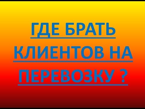 Откуда брать клиентов в перевозках? Где найти клиента на грузоперевозки?