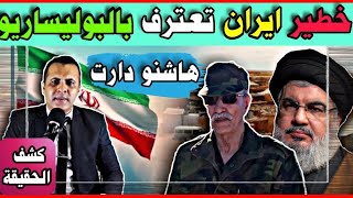  إيران تعترف بالبوليساريو وتدافع عليها في الأمم المتحدة والمغرب يرد على الجزائر بشراء سفينة متطورة