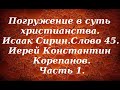 Лекция 48. О жизни в постоянном общении с Богом. Иерей Константин Корепанов.