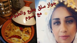 طاجين السلق عل طريقه ناس زمان والرد عل بعض التعليقات 
