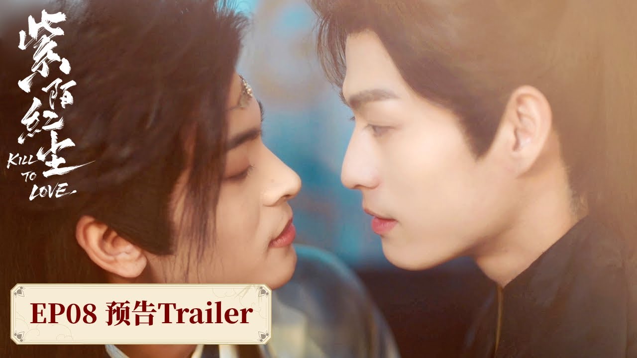EP08預告精彩搶先看❤️🔥互通心意後感情漸濃，往日的欺騙與身份的沖突