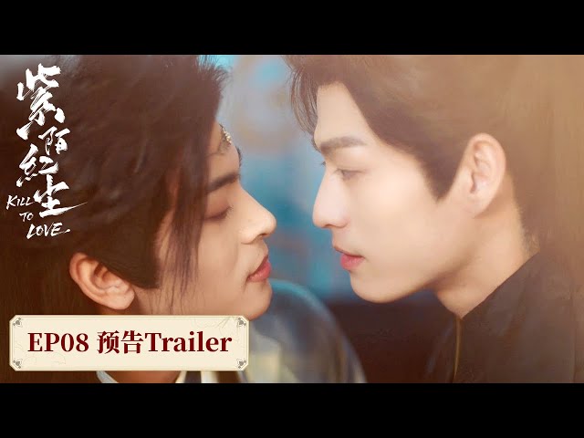 EP08預告精彩搶先看❤️🔥互通心意後感情漸濃，往日的欺騙與身份的沖突