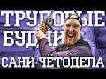 ТРУДОВЫЕ БУДНИ ЧЕТОДЕЛА! Чем живет мотомастерская по постройке Уралов? Новый формат на канале?