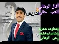 قال الوهالي تعب حالي