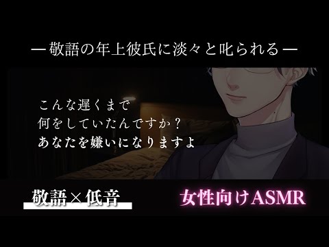 【女性向けボイス】【敬語・低音】嫉妬した敬語彼氏に淡々と叱られる【バイノーラルASMR】