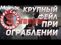 Самое Провальное Ограбление Бизнеса В Истории GTA 5 Majestic RP