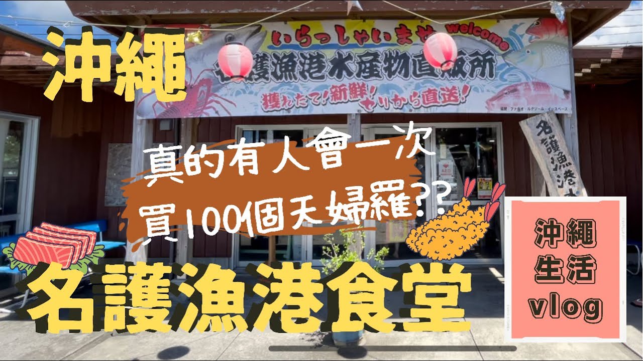 沖繩 名護漁港食堂 午餐定食 刺身定食 天婦羅 沖繩食記vlog Youtube