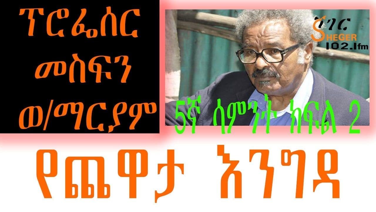 Yechewata Engida - Prof.Mesfin Woldemariyam Interview 5ኛ ሳምንት ክፍል 2   /የጨዋታ እንግዳ