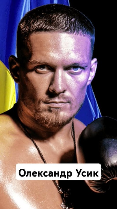 олександр усик лівша