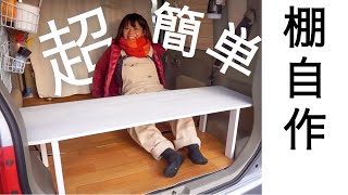 車中泊用の棚自作で作ってみた【タント】