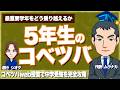 【5年生】中学受験の最重要学年！みんなに人気のコベツバ学習法で成績アップ！