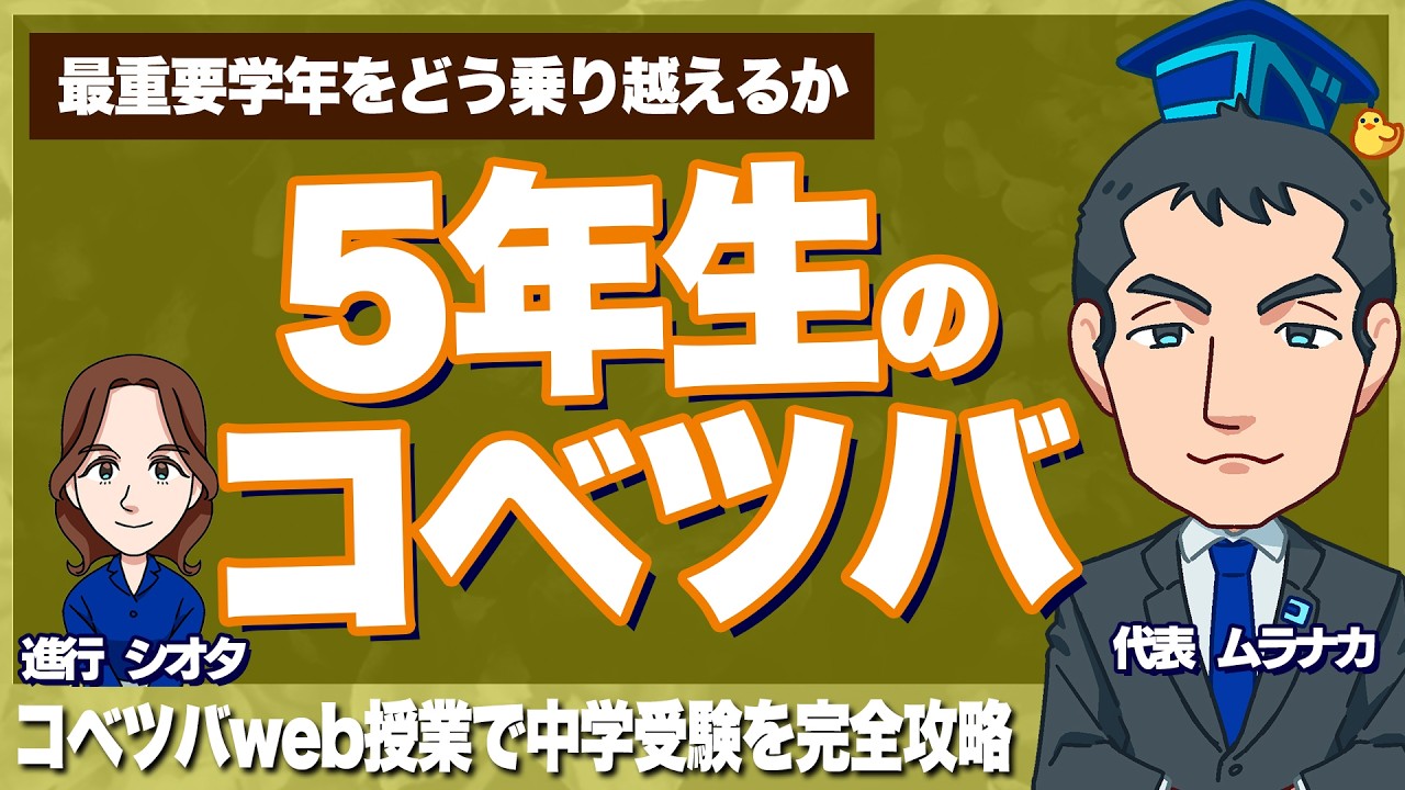 【5年生】中学受験の最重要学年！みんなに人気のコベツバ学習法で成績アップ！