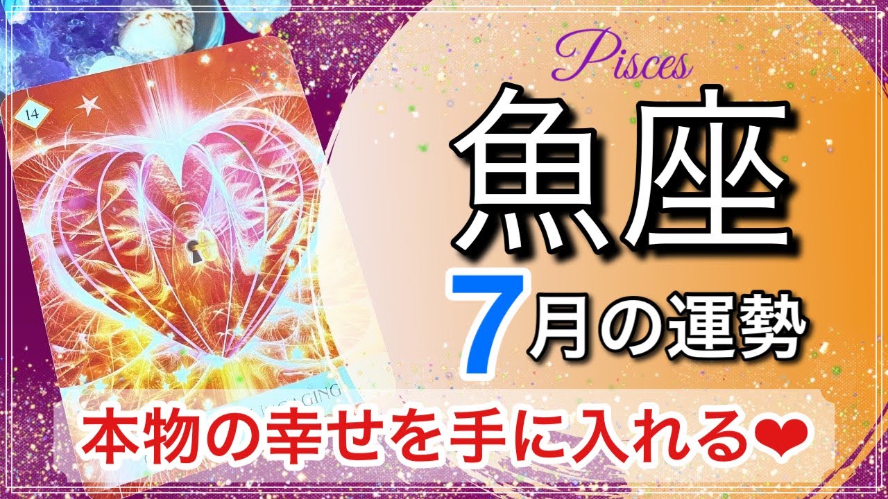 魚座 運気上昇 7月は自己肯定感が高まる月 21年7月の運勢 タロット占い Youtube