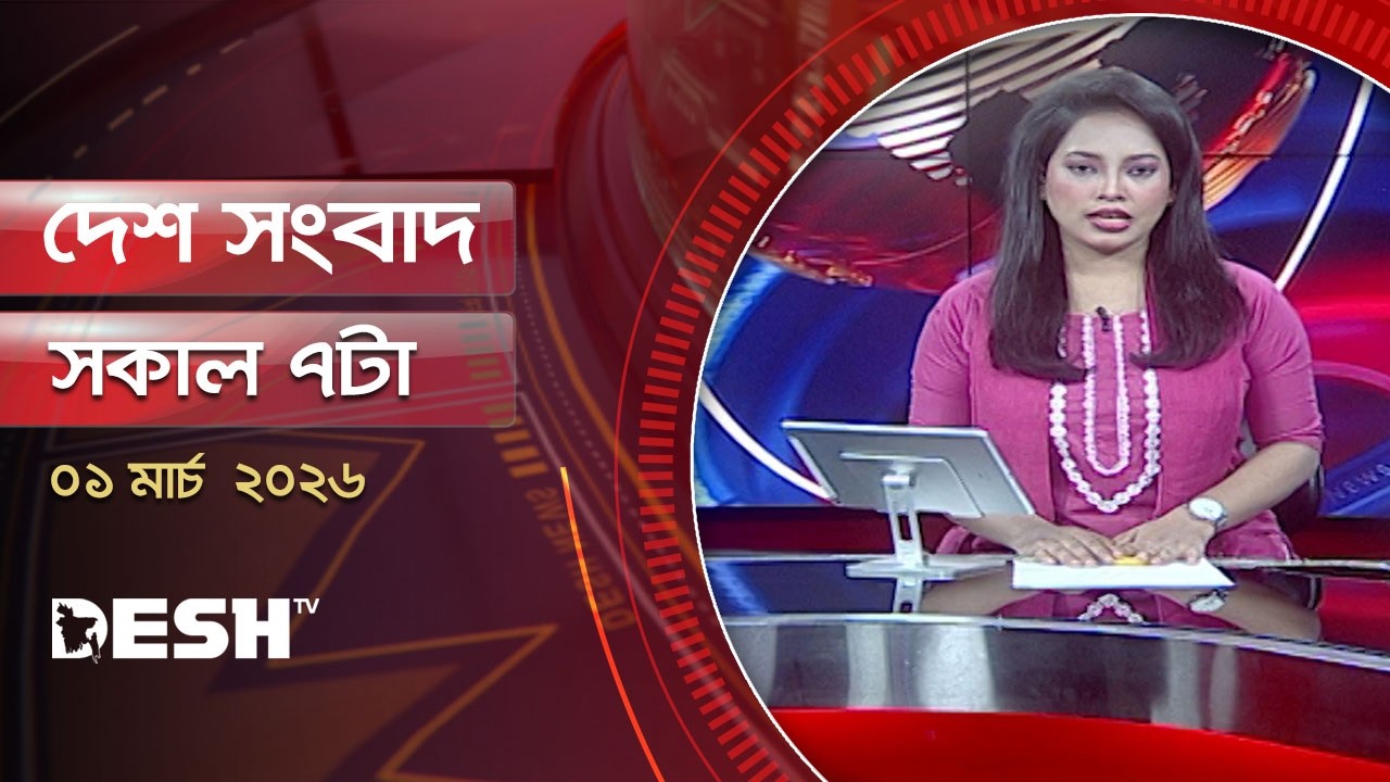 দেশ সংবাদ | সকাল ৭টা  | ০১ মার্চ ২০২৬  | Desh TV Bulletin 7AM | Latest Bangladeshi News