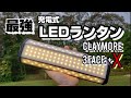 【ギア紹介】キャンプ 最強 充電式 LEDランタン CLAYMORE 3 FACE+ X を買ってみた!