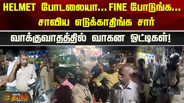 Helmet போடலையா...Fine போடுங்க..சாவிய எடுக்காதிங்க சார்..வாக்குவாதத்தில் வாகன ஓட்டிகள்!|Newstamil24x7