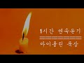 교우들이 좋아하는 가톨릭성가 모음 / 묵상하기 좋은 성가 / 바이올린 연주 / 성가 연속듣기 [4곡]반복듣기