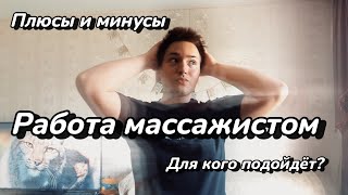 Работа массажиста. Откровение.