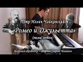 Чайковский - "Ромео и Джульетта" (тема любви). Tchaikovsky - "Romeo and Juliet" (обработка - Фиртич)