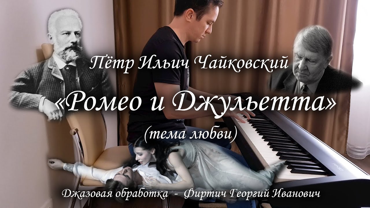 Чайковский "Ромео и Джульетта" (тема любви). Tchaikovsky