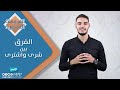05 الفرق بين شرى واشترى