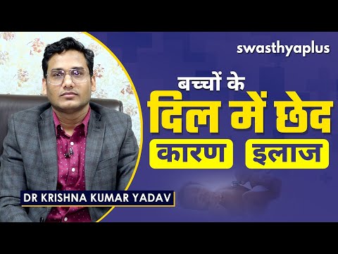 जन्म के साथ कुछ बच्चों के दिल में क्यों होता है छेद? | Dr Krishna Kumar Yadav on VSD in Hindi