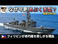 フィリピンが35年以上前の老朽艦「あぶくま型」を欲しがる理由とは？【弾丸デスマーチ】【ゆっくり解説】