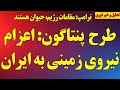 طرح پنتاگون برای اعزام نیروی زمینی به ایران ترامپ مقامات رژیم حیوان هستند طرح پنتاگون برای اعزام نیروی زمینی به ایران ترامپ مقامات رژیم حیوان هستند