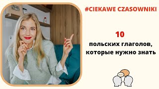 Ciekawe czasowniki - 10 польских глаголов, которые нужно знать