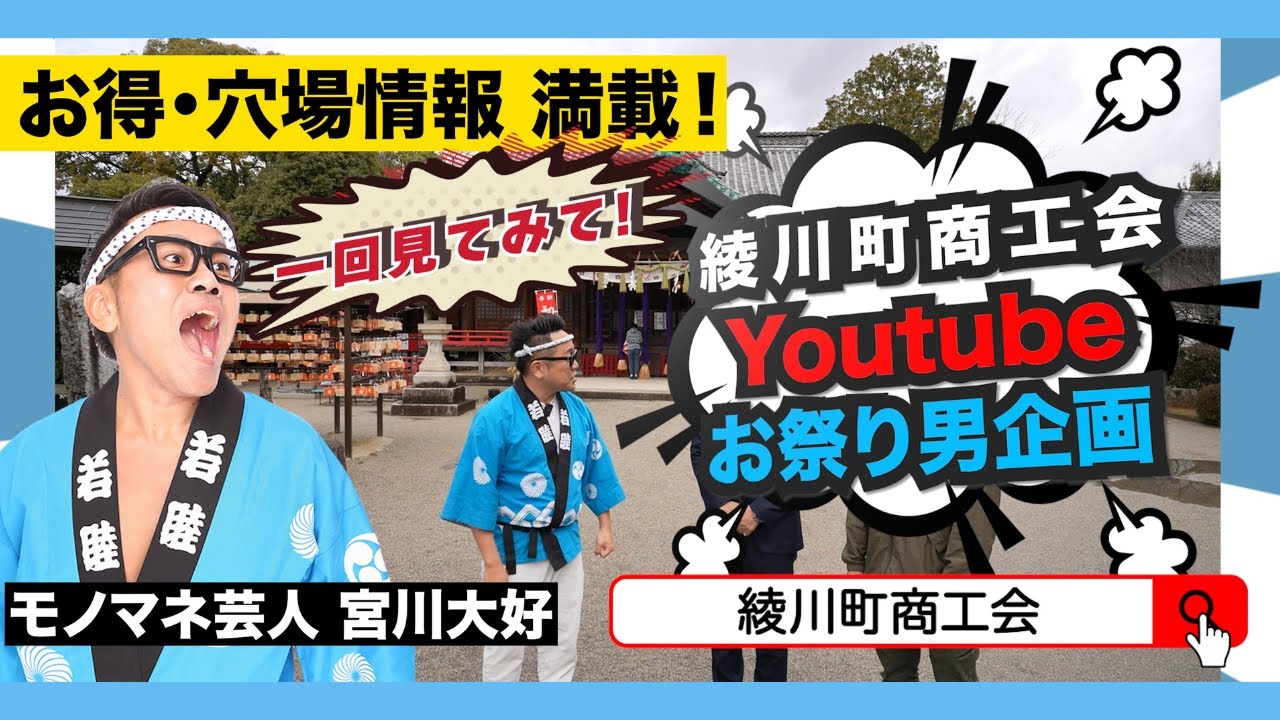 綾川町商工会YouTubeお祭り男企画 part00 オープニング - YouTube