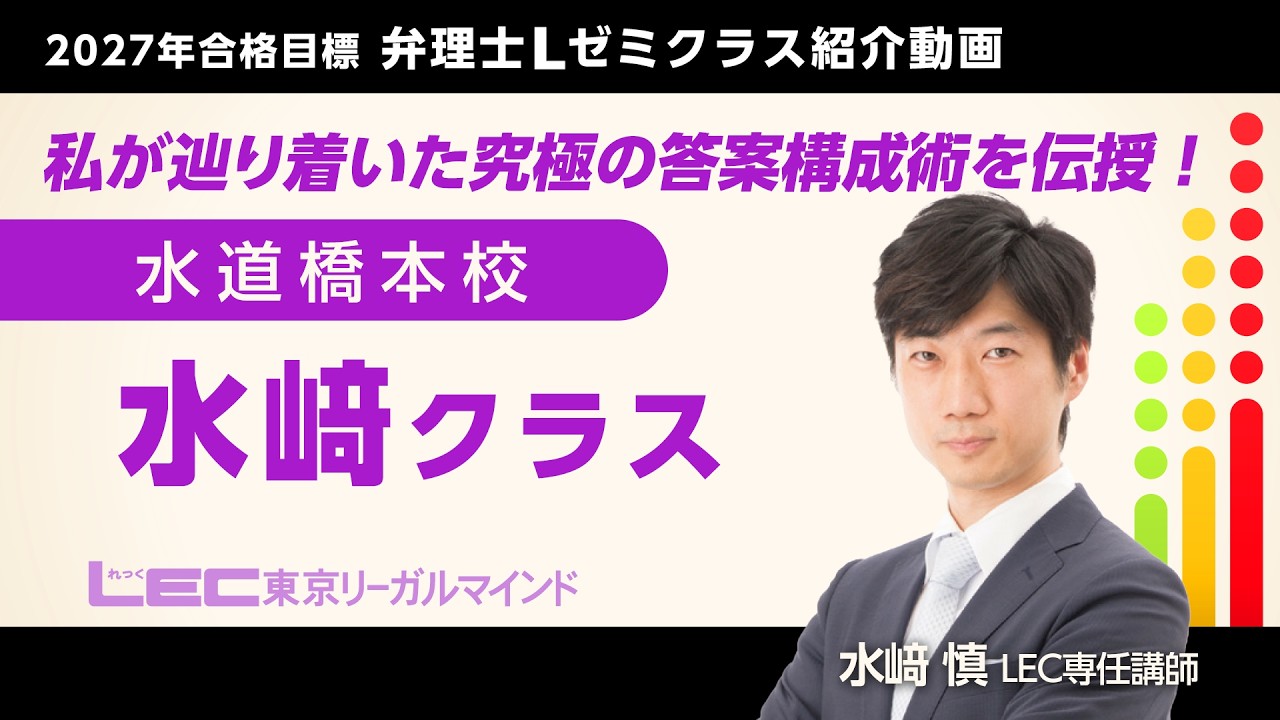 2020 弁理士　Lゼミ〈秋期生〉　全24回 弁理士試験】2027年合格目標＜Lゼミ＞水﨑クラス紹介／水﨑慎LEC専任