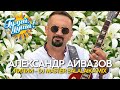 Александр Айвазов - Лилии (Dj Master Balalaika Mix)