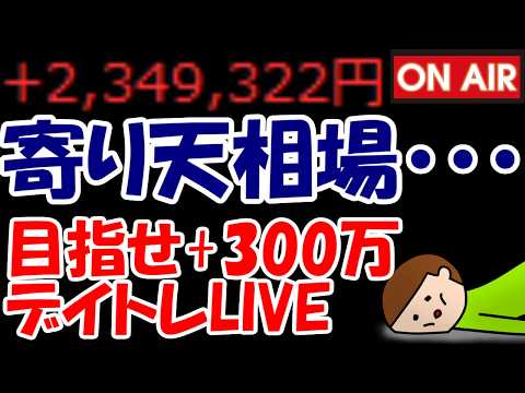 【累計234万勝ち】寄り天で枯れてて厳しい相場・・・何かチャンスください【3/17　後場デイトレード放送】