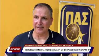 Πολύ σημαντική νίκη για τον ΠΑΣ Ναυπάκτου επί των Αραχωβίτικων με σκορ 63 - 57.
