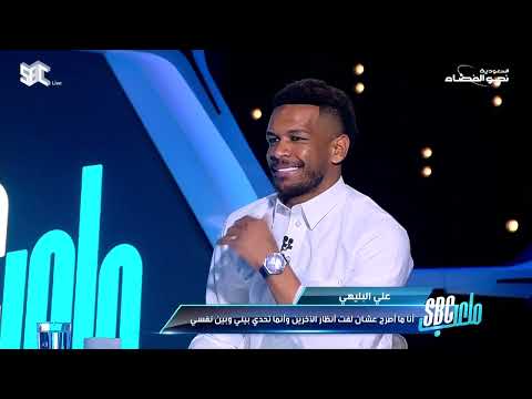 ملعب  علي البليهي كنت أستخدم البصل لتطفيش المهاجمين قناة 