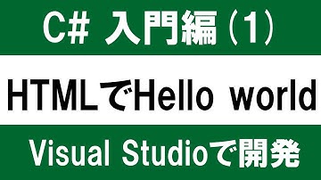 【初心者向け】C# 入門(1) VisualStudioの使い方 ～HTMLでHello world～