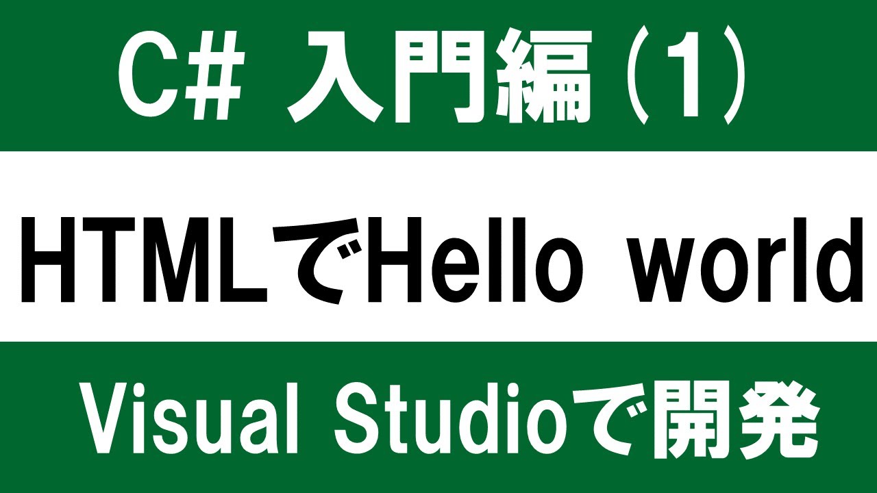 C#入門編（1）Visual Studioで開発 ～HTMLでHello World～｜C#/.NET