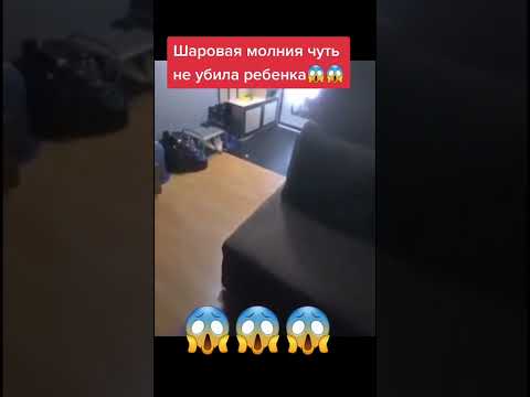 Шаровая молния чуть не убила ребенка😱